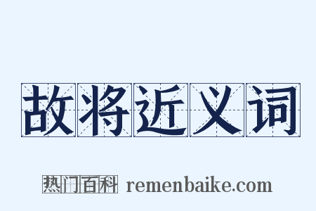 故将近义词是什么意思的图片